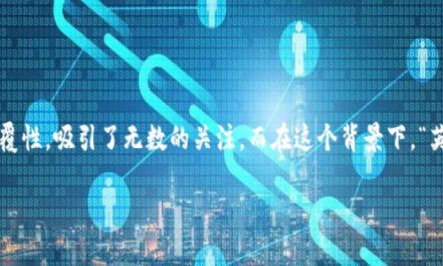 加密货币英为财经

在当今数字经济的浪潮中，加密货币逐渐成为投资者和普通人关注的焦点。这个虚拟货币的生态系统，凭借其去中心化的特性和技术上的颠覆性，吸引了无数的关注。而在这个背景下，“英为财经”作为一个加密货币相关的信息平台，旨在为用户提供最新的市场动态、深度分析和投资指导，帮助大家更好地理解这个复杂的领域。

### 英为财经：全面解读加密货币的投资潜力与市场趋势