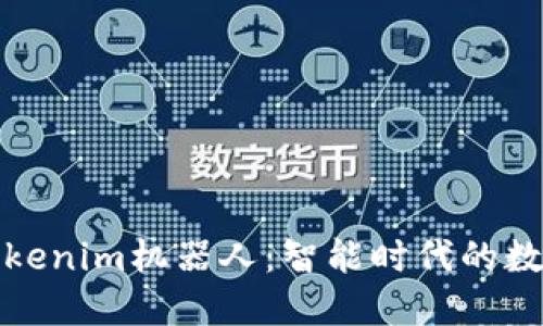 探索Tokenim机器人：智能时代的数字助理