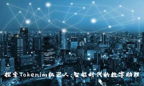 探索Tokenim机器人：智能时代的数字助理