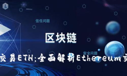 在哪里交易ETH：全面解析Ethereum交易平台