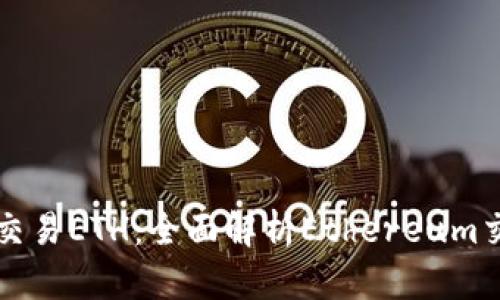 在哪里交易ETH：全面解析Ethereum交易平台