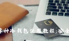 优质 全方位了解库神冷钱