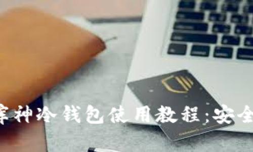 优质 全方位了解库神冷钱包使用教程：安全存储你的数字资产