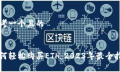 思考一个且的如何轻松购