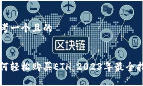 思考一个且的


如何轻松购买ETH：2023年最全指南