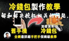 在讨论如何查出授权之前