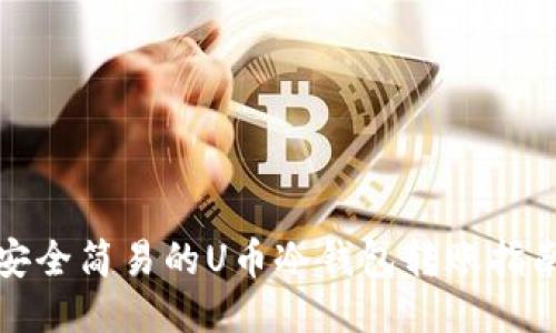 安全简易的U币冷钱包转账指南
