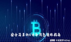 安全简易的U币冷钱包转账