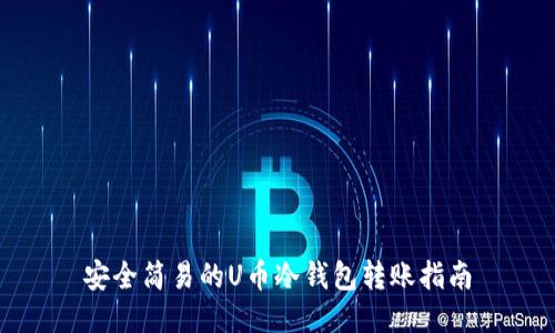 安全简易的U币冷钱包转账指南