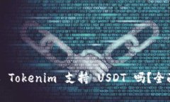 ### Tokenim 支持 USDT 吗？全