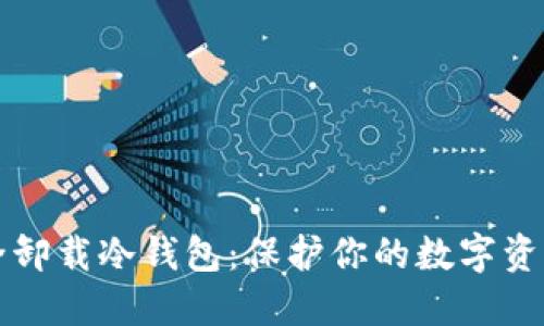 如何安全卸载冷钱包：保护你的数字资产的方法