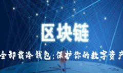 如何安全卸载冷钱包：保