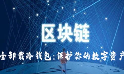 如何安全卸载冷钱包：保护你的数字资产的方法