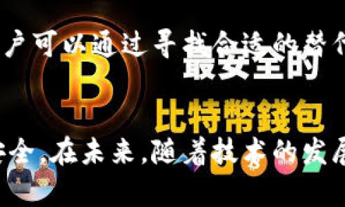 在中国，关于Tokenim这样的服务的使用问题涉及到多个方面，包括政策、可用性以及技术支持等因素。以下是对这个问题的详细分析。

Tokenim是什么？
Tokenim是一种加密货币和区块链技术的平台，通常提供数字资产管理、交易和其他金融服务。在全球范围内，它被用于支持去中心化金融（DeFi）应用，帮助用户进行加密资产的管理与交易。Tokenim的出现不仅为投资者提供了新的投资机会，同时也为区块链技术的发展做出了贡献。

中国的数字货币政策
中国的数字货币政策相对严格，2021年，中国政府明确表示将打击加密货币的交易和挖矿行为。这意味着大多数与加密货币相关的平台在中国可能会面临合规性问题或在法律上受到限制。对于Tokenim等国际平台而言，虽然理论上可以访问，但实际上由于政策的限制，用户的使用会受到显著影响。

Tokenim无法使用的原因分析
1. **政策限制**  
中国政府对加密货币的监管越来越严格，这些政策的实施使得Tokenim等平台在中国的使用变得困难。根据最新的政策，所有涉及加密货币交易的平台都必须在中国取得相应的营业执照，未获得许可的平台将被禁止运作。

2. **网络封锁**  
此外，很多国际平台由于监管原因在中国的网络环境下无法正常运行。这可能导致用户在尝试访问Tokenim时遭遇连接失败或无法正常登录。

3. **支付通道的关闭**  
大多数国际加密货币交易平台依赖第三方支付平台进行资金流动，但中国的支付渠道，如银行卡和支付软件，往往会对与加密货币相关的交易进行限制或封锁，从而导致Tokenim无法在中国正常运作。

如果Tokenim不能使用，用户还有哪些选择？
尽管Tokenim在中国的使用受到限制，但市场上仍然存在其他的选择。用户可以考虑以下几种替代方案：

1. **本地交易平台**  
很多中国本土的区块链交易平台已经获得了相关执照和监管支持，这些平台基本上都遵循中国的法律法规，用户可以尝试在这些平台上进行交易。

2. **使用虚拟私人网络（VPN）**  
虽然这种方法可行，但需要注意的是，使用VPN可能会触犯当地法律。用户在使用VPN时，需谨慎评估其法律与安全风险。

3. **了解数字人民币**  
中国政府正在积极推动数字人民币的应用，用户可以关注和参与数字人民币的相关业务。这是一个国家级的项目，与传统的加密货币有本质区别，但它同样可能为用户提供便利。

未来的展望
尽管现在Tokenim在中国的使用面临困难，但区块链和加密货币本身的技术并没有消失。随着全球对加密货币的认知提升，未来的政策可能会有所松动，这样用户在使用Tokenim等平台时或许会更加便利。另外，中国也在逐步尝试协调国际互联网金融规则，如果能够建立更加合理的监管框架，可能会推动更多的创新和服务在本土的合法使用。

常见问题

1. **如何保证数字资产的安全性？**  
   在使用任何的数字资产管理平台时，用户务必要重视安全性。选择合规的平台，开启双重身份验证，定期检查账户活动，做好资产备份，都是维护数字资产安全的有效方式。

2. **如果Tokenim无法使用，我该如何获取更好的投资信息？**  
   关注那些专业的财经新闻网站和论坛，通过这些渠道获取行业动态和投资建议，另外，加入一些加密货币相关的社群，这不仅能让你了解市场动态，还能结识到志同道合的小伙伴。

通过以上分析，我们可以看到，Tokenim在中国的局限性主要来源于政策和技术层面。但这并不意味着用户失去了一切选择，市场中的其他可能性仍然存在，用户可以通过寻找合适的替代平台和产品来继续参与到数字资产的投资与交易中。希望大家在这个过程中都能保持理性，审慎投资！

总结  
Tokenim的使用受限是与中国政府的政策紧密相关的，用户在寻找替代方案时也要保持警惕，确保选择合规且安全的平台，才能较好地维护自己的数字资产安全。在未来，随着技术的发展和政策的调整，或许会迎来一个更加开放的市场环境。希望所有热爱区块链和加密货币的人士能够在这个领域中找到新的机遇。