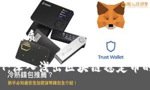 思考一个且的优质 

USDK与USDT：深入浅出区块链稳定币的区别与联系