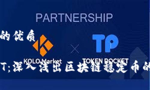 思考一个且的优质 

USDK与USDT：深入浅出区块链稳定币的区别与联系