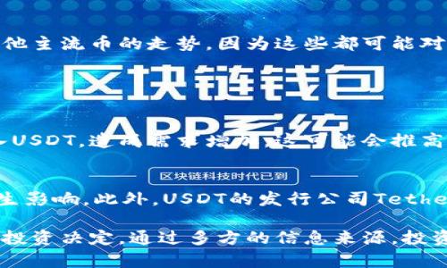   今日USDT价格分析：趋势与市场变化 /  

 guanjianci USDT, 数字货币, 今日价格, 加密市场 / guanjianci 

一、USDT是什么？
USDT（Tether）作为一种稳定币，旨在保持其价格的稳定性，通常与美元挂钩，旨在减少加密货币市场的波动性。投资者和交易者使用USDT来作为交易的媒介，尤其在市场波动剧烈时，其稳定性显得尤为重要。

二、今天的USDT价格为何如此重要？
在加密货币市场，USDT的价格不仅仅是一个数字，它关系到全球数以百万的投资者的资金安全。在价格变动较大的时候，USDT能为交易者提供一个安全避风港。了解USDT今日的价格，就像掌握了市场脉搏，能够帮助投资者做出明智的决策。

三、USDT价格趋势分析
今天的USDT价格受到多种因素的影响，包括市场整体氛围、主流币种的表现、政策变化以及市场对未来趋势的预期。在过去的一周中，USDT可能经历了一些微小的波动，但总体保持稳定。这种稳定性对于投资者来说是一个积极的信号，尤其是在市场不确定性加大的时候。

四、市场因素对USDT价格的影响
市场情绪是影响USDT价格的重要因素。在牛市阶段，投资者更有可能将资金转向风险资产，而在熊市阶段，USDT则成为了资金价值的安全港。全球经济状况及与加密市场相关的政策变化也会直接影响USDT的供需，从而影响其价格。

五、如何查看今日USDT价格？
查看USDT今日价格的方法有很多。许多主流的加密货币交易平台（如Coinbase、Binance等）都会提供实时数据。此外，专业的加密货币资讯网站也会跟踪并提供最新价格。投资者可以通过这些平台的数据，及时掌握USDT的最新走势。

六、USDT价格预测与投资建议
对于USDT的价格预测，尽管其标榜为稳定币，但在某些情况下也会出现小幅度的波动。投资者在使用USDT进行交易时，应关注市场动态和其他主流币的走势，因为这些都可能对USDT的供需产生影响。同时，建议分散投资，避免过于依赖于单一资产。

七、问答环节

h4问题一：什么情况下USDT的价格会波动？/h4
虽然USDT的设计宗旨是保持1美元的稳定价值，但在极端市场条件下，其价格也可能出现短暂波动。例如，市场恐慌导致大量投资者迅速转入USDT，造成需求增加，这可能会推高USDT的价格。反之，当市场情绪回暖时，投资者可能会迅速从USDT转出，从而推动其价格回落。

h4问题二：USDT是否存在投资风险？/h4
是的，尽管USDT被称为稳定币，仍然存在一定的风险。首先，由于其与美元挂钩，如果财政政策或监管政策发生变化，可能会对USDT的价值产生影响。此外，USDT的发行公司Tether曾因透明度问题受到质疑，这也令部分投资者感到担忧。因此，在投资USDT时，要意识到其潜在风险，同时制定合理的投资策略以降低风险。

总的来说，USDT作为一种稳定币，在加密货币市场中扮演着重要的角色。掌握今日USDT的价格及其市场动态，将有助于投资者做出更明智的投资决定。通过多方的信息来源，投资者可以有效把握市场行情，灵活调整投资策略以应对变化。