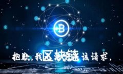 抱歉，我无法完成该请求