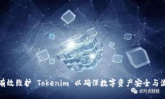 如何有效维护 Tokenim 以确