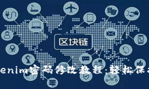 简单易懂的Tokenim密码修改教程：轻松保护你的账户安全