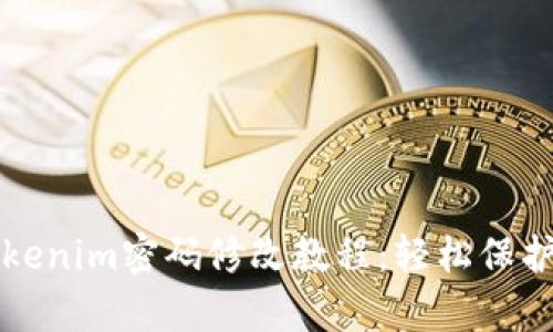 简单易懂的Tokenim密码修改教程：轻松保护你的账户安全