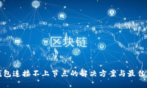 冷钱包连接不上节点的解决方案与最佳实践