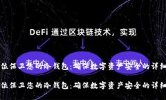 全方位保卫您的冷钱包：
