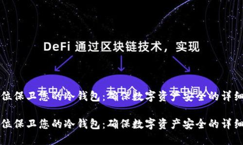全方位保卫您的冷钱包：确保数字资产安全的详细指南

全方位保卫您的冷钱包：确保数字资产安全的详细指南