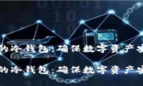 全方位保卫您的冷钱包：确保数字资产安全的详细指南

全方位保卫您的冷钱包：确保数字资产安全的详细指南