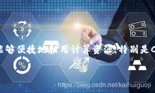 在这个数字经济飞速发展的时代，各种新兴技术和解决方案不断涌现。Tokenim作为一款新兴的工具，它使用户能够便捷地租用计算资源，特别是CPU资源。那么，如何通过Tokenim租用CPU呢？本文将详细介绍这一过程，包括相关背景、步骤，以及一些常见问题。

如何通过Tokenim轻松租用高效CPU资源