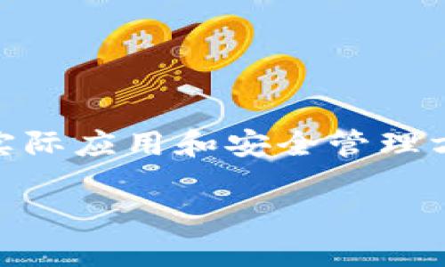 什么是TokenIM的私钥和哈希值？

在数字货币和区块链的世界中，私钥和哈希值是两个非常重要的概念。它们就像是保护你银行账户的密码和账号，确保你的数字资产安全和完整。TokenIM是一款流行的数字货币钱包，它允许用户轻松管理和交易多种加密货币。在使用TokenIM的过程中，理解私钥和哈希值的含义及其用途，能够帮助用户更好地管理他们的数字资产，增强安全意识。

私钥的含义及其重要性

私钥（Private Key）是一个由数字组成的字符串，用户可以用它来访问和管理他们在区块链上的数字资产。每个人都有唯一的私钥，就像我们每个人都有独一无二的指纹。私钥不仅是你能够授权交易的通行证，还可以用来证明你对某项资产的控制权。

在使用TokenIM时，私钥需要妥善保管，因为任何获得私钥的人都可以完全控制你的数字资产。一旦私钥被泄露或者丢失，用户就会失去对其资产的管理权，可能导致所有资金的损失。这就是为什么在选择和使用钱包时，保护私钥显得尤为重要。

哈希值的功能及其特点

哈希值（Hash Value）是通过哈希算法生成的定长字符串。哈希算法是一种将输入数据（无论大小）转化为固定长度输出的算法，它的有点在于即使输入数据只是微小的变化，输出的哈希值也会有巨大的不同。这一特性为数据的完整性验证提供了保障。在区块链中，每一笔交易都会生成一个独特的哈希值。

哈希值不仅用于确保交易的透明性和不可篡改性，还在保护用户的隐私方面发挥着重要作用。在TokenIM中，每一笔交易都有相应的哈希值，用户可以利用这些哈希值去验证他们的交易记录，确保交易的真实性。

如何安全地管理TokenIM的私钥和哈希值？

管理TokenIM私钥的关键是要做到安全、谨慎与备份。在这里，我们提供一些实用的建议：

strong1. 使用强密码备份私钥：/strong确保你的私钥备份在一个安全的位置，并使用强密码加密。选择难以猜测的密码，避免使用生日或名字等简单字符。

strong2. 不要在互联网上分享私钥：/strong任何要求你分享私钥的请求都可能是钓鱼陷阱，不要轻易相信。合法的钱包和交易所不会要求用户分享他们的私钥。

strong3. 定期检查交易哈希记录：/strong通过TokenIM检查你的交易记录，确保所有交易都是合法的，并且没有可疑活动。

strong4. 使用多重签名：/strong如果你处理大额资金，考虑使用多重签名钱包，这样需要多个私钥才能进行转账，增强安全性。

保护私钥和了解哈希值的知识对于每一位TokenIM用户都是非常重要的。随着区块链技术的不断发展，保持警惕和更新安全意识将帮助用户更好地享受数字资产交易的便利。

TokenIM的实际应用场景

为了更全面地理解TokenIM的私钥和哈希值，让我们探讨几个实际应用场景。

strong1. 用户间的资金转移：/strong在TokenIM中，用户通过输入对方的公钥和交易的金额来发起转账。当用户发起交易时，系统会自动生成交易的哈希值并记录在区块链上。同时，发起人的私钥用来签名这笔交易，确认是真实的。这确保了资金转移的安全与透明。

strong2. 资产管理与跟踪：/strong用户在TokenIM中存储的不同加密资产，每种资产的交易都会生成唯一的哈希值。如果你想了解自己的资产表现，可以随时检查每一笔交易的哈希值，从而了解资金流动情况。

相关问题一：如何避免私钥丢失？

私钥的丢失意味着你无法再控制你的数字资产，因此采取预防措施尤为重要：

strong1. 纸质备份：/strong将你的私钥写在纸上并存放在安全的地方。记得要避免潮湿和阳光直射，以免损坏纸张。

strong2. 有硬件钱包的选择：/strong使用硬件钱包可以有效保存私钥。硬件钱包通常将私钥离线存储，减少了被攻击的风险。

strong3. 冷备份与热备份结合：/strong冷备份用于长期保存，热备份则用于频繁使用。将私钥在不同类型的设备上备份有助于降低丢失的风险。

相关问题二：如何验证哈希值的有效性？

验证哈希值的有效性非常简单，尤其在使用TokenIM这样的数字货币钱包中。这是一个保护用户利益的关键步骤：

strong1. 通过区块链浏览器进行查找：/strong用户可以在区块链的公共浏览器中输入交易的哈希值，系统将返回相关的交易记录，确保交易的合法性。

strong2. 移动端应用验证：/strong一些数字钱包应用提供自动验证功能。用户在TokenIM中，可以直接查看以哈希值为依据的交易记录，确保信息的准确性。

strong3. 保持更新：/strong定期关注TokenIM的官方渠道，获取关于交易验证的最新信息和技巧。

总结

在数字资产的管理和交易中，私钥和哈希值扮演着至关重要的角色。TokenIM为用户提供了安全、高效的数字钱包体验，但用户仍需时刻保持警惕，理解这些概念的实际应用和安全管理方法。只有这样，才能在这个瞬息万变的数字时代，自如掌握自己的资产，享受技术带来的便利。

TokenIM私钥与哈希值：安全管理之道