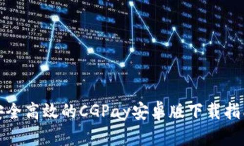 安全高效的CGPay安卓版下载指南