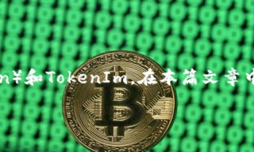 如何将FIL转换为TokenIm？一步步引导你轻松理解

在数字货币的世界里，许多交易者和投资者都希望能够顺利地将一种加密货币转化为另一种，这其中包括FIL（Filecoin）和TokenIm。在本篇文章中，我们将详细探讨如何将FIL转换为TokenIm，并为你提供最清晰、最实用的指导，让你的数字资产管理变得简单明了。

轻松便捷的FIL到TokenIm转换指南