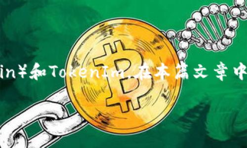 如何将FIL转换为TokenIm？一步步引导你轻松理解

在数字货币的世界里，许多交易者和投资者都希望能够顺利地将一种加密货币转化为另一种，这其中包括FIL（Filecoin）和TokenIm。在本篇文章中，我们将详细探讨如何将FIL转换为TokenIm，并为你提供最清晰、最实用的指导，让你的数字资产管理变得简单明了。

轻松便捷的FIL到TokenIm转换指南