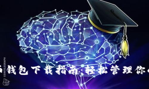 最全的币币钱包下载指南：轻松管理你的数字资产