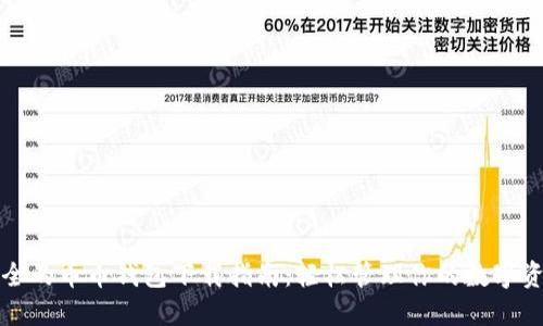 最全的币币钱包下载指南：轻松管理你的数字资产
