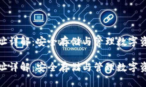 火币冷钱包地址详解：安全存储与管理数字资产的理想选择

火币冷钱包地址详解：安全存储与管理数字资产的理想选择