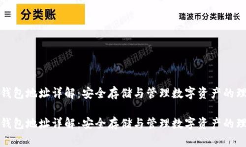 火币冷钱包地址详解：安全存储与管理数字资产的理想选择

火币冷钱包地址详解：安全存储与管理数字资产的理想选择