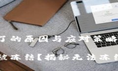 冷钱包冻结不了的原因与