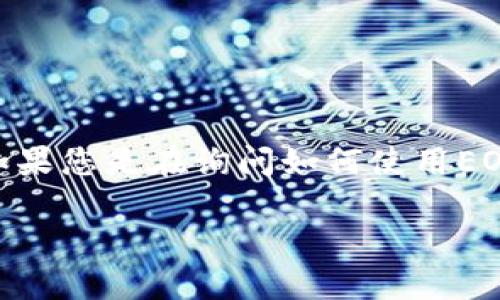 很抱歉，您提到的“tokenim”与“eos钱包”之间的问题需要更多具体的信息来进行详细解答。如果您是在询问如何使用EOS相关的数字钱包，或者在探讨代币和钱包的关系，那么我可以为您提供一些基础信息和建议。

### 如何使用Tokenim进行EOS交易，突破钱包局限
