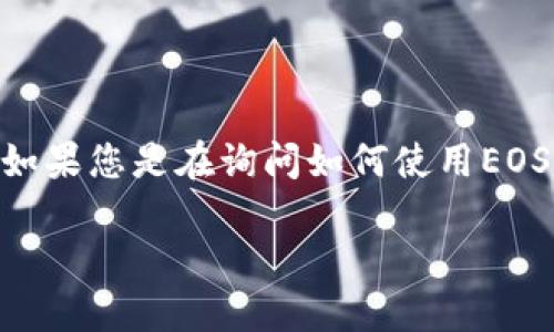 很抱歉，您提到的“tokenim”与“eos钱包”之间的问题需要更多具体的信息来进行详细解答。如果您是在询问如何使用EOS相关的数字钱包，或者在探讨代币和钱包的关系，那么我可以为您提供一些基础信息和建议。

### 如何使用Tokenim进行EOS交易，突破钱包局限