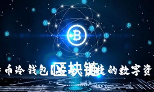什么是比特币冷钱包？安全、便捷的数字资产存储方式