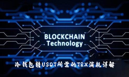 冷钱包转USDT所需的TRX消耗详解