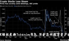 如何轻松更换Tokenim钱包，