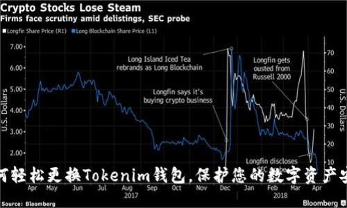 如何轻松更换Tokenim钱包，保护您的数字资产安全
