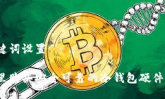 与关键词设置在哪里购买