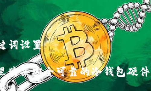 与关键词设置

在哪里购买安全可靠的冷钱包硬件秘钥？