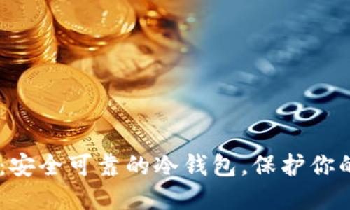 ### IM：安全可靠的冷钱包，保护你的数字资产