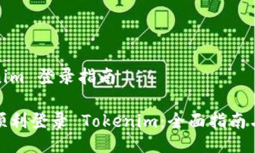 Tokenim 登录指南

如何顺利登录 Tokenim：全面指南与技巧