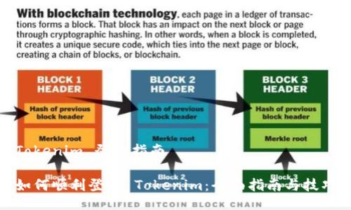 Tokenim 登录指南

如何顺利登录 Tokenim：全面指南与技巧